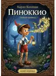 Карло Коллоди - К.Коллоди «ПИНОККИО» (новый перевод)