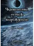 Mark Prise - Человечество, путь к возрождению. Книга первая