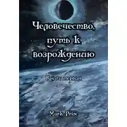 Постер книги Человечество, путь к возрождению. Книга первая