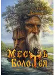 Сергей Большаков - Месть Болотея