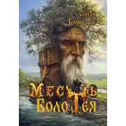 Постер книги Месть Болотея