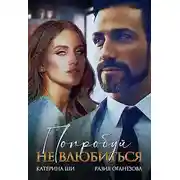 Постер книги Попробуй не влюбиться