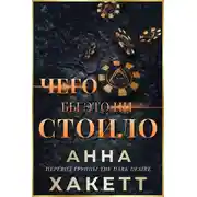 Постер книги Чего бы это ни стоило