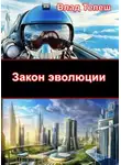 Влад Тепеш - Закон эволюции