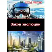Постер книги Закон эволюции