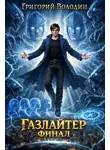 Григорий Володин - Газлайтер. Том 41. Финал