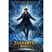 Постер книги Газлайтер. Том 41. Финал