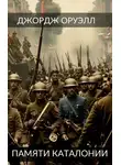 Джордж Оруэлл - Памяти Каталонии. Эссе