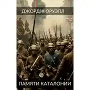 Постер книги Памяти Каталонии. Эссе