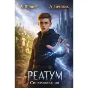 Постер книги Синхронизация. Том 1