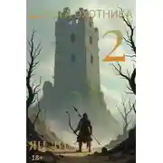 Постер книги Дорога охотника 2
