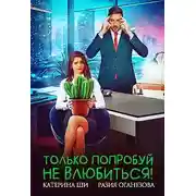 Постер книги Только попробуй не влюбиться!