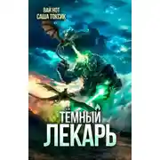 Постер книги Темный Лекарь 19