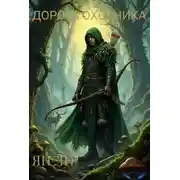 Постер книги Дорога охотника