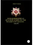 Денис Соловьев - Командиры бригад Красной Армии 1941-1945. Том 99