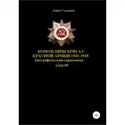 Постер книги Командиры бригад Красной Армии 1941-1945. Том 99