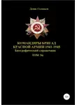 Денис Соловьев - Командиры бригад Красной Армии 1941-1945 Том 96