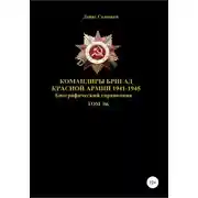 Постер книги Командиры бригад Красной Армии 1941-1945 Том 96