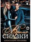 Александра Топазова - Время Сказки