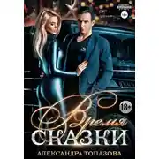 Постер книги Время Сказки