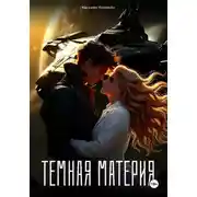 Постер книги Темная материя