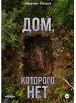 Абрамов Андрей - Дом, которого нет