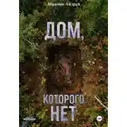Постер книги Дом, которого нет