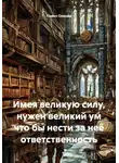 Павел Оленёв - Имея великую силу, нужен великий ум что бы нести за неё ответственность