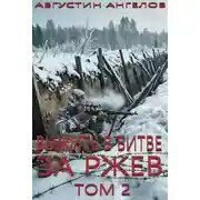 Постер книги Выжить в битве за Ржев. Том 2
