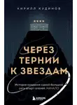 Кирилл Кудинов - Через тернии к звездам. История создания самой большой сети апарт-отелей. Начало