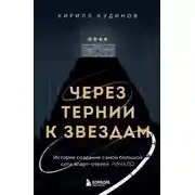 Постер книги Через тернии к звездам. История создания самой большой сети апарт-отелей. Начало