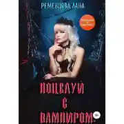 Постер книги Поцелуй с вампиром. Том 1