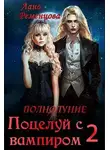 Лана Ременцова - Поцелуй с вампиром. Том 2