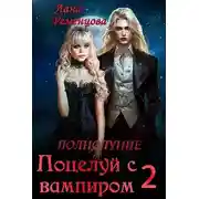 Постер книги Поцелуй с вампиром. Том 2