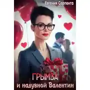 Постер книги Грымза и надувной Валентин