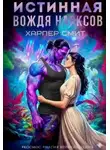 Харпер Смит - Истинная вождя нарксов