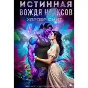Постер книги Истинная вождя нарксов