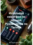 Системный Администратор - Используй смартфон по полной. Руководство по Termux