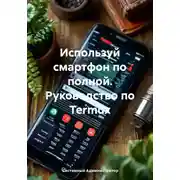 Постер книги Используй смартфон по полной. Руководство по Termux