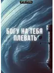 Артем Стрелец - Богу на тебя плевать