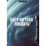 Постер книги Богу на тебя плевать