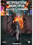 Илья Таньшин - Истребители монстров: Да будет гармония