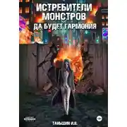 Постер книги Истребители монстров: Да будет гармония