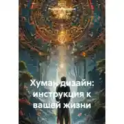 Постер книги Хуман дизайн: инструкция к вашей жизни