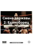 Александр Орлан - Смена державы 2: Единоборец