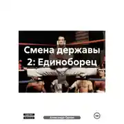 Постер книги Смена державы 2: Единоборец