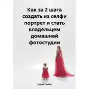 Постер книги Как за 2 шага создать из селфи портрет и стать владельцем домашней фотостудии