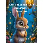 Постер книги Сонный Зайка и его Волшебный Фонарик