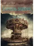 Алиса Бастиан - Карусель забвения