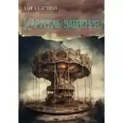 Постер книги Карусель забвения